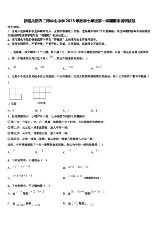 新疆兵团农二师华山中学2023年数学七年级第一学期期末调研试题含解析.doc