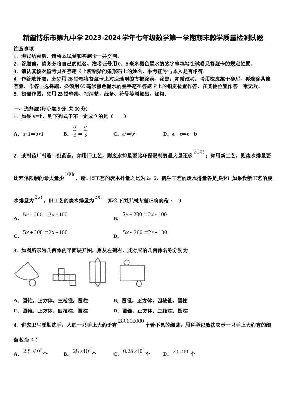 新疆博乐市第九中学2023-2024学年七年级数学第一学期期末教学质量检测试题含解析.doc_第1页