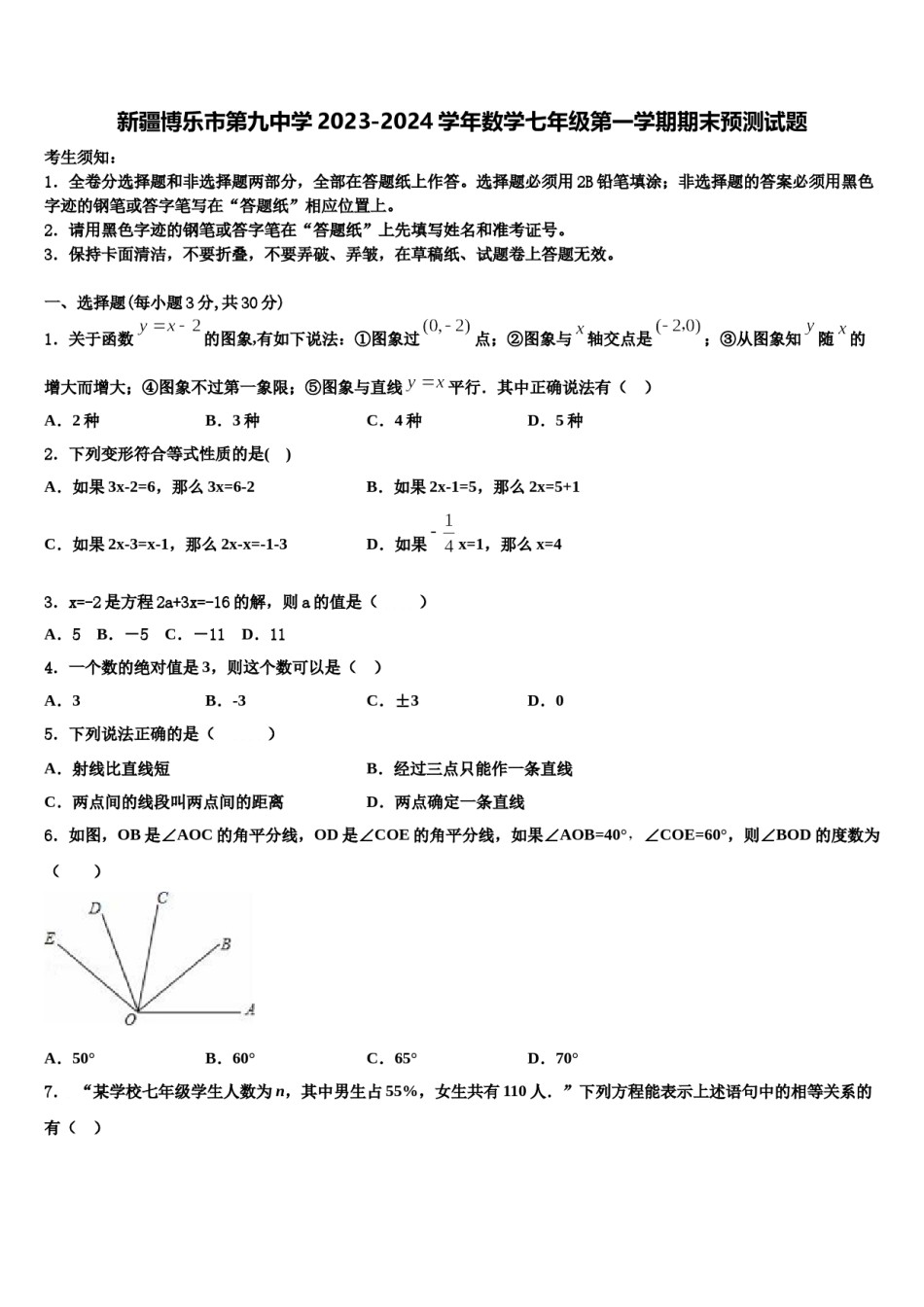 新疆博乐市第九中学2023-2024学年数学七年级第一学期期末预测试题含解析.doc_第1页