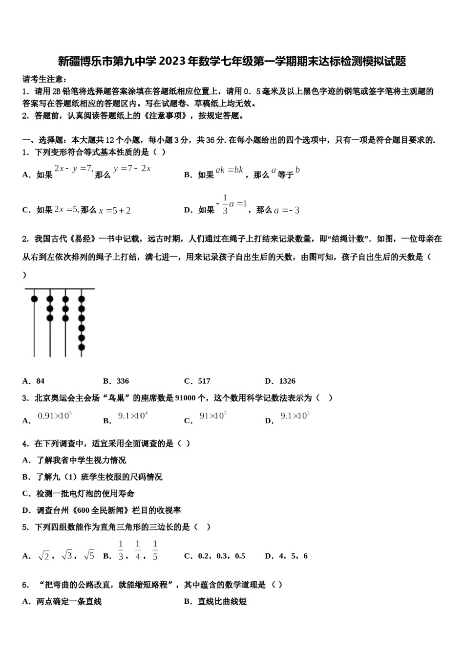 新疆博乐市第九中学2023年数学七年级第一学期期末达标检测模拟试题含解析.doc_第1页