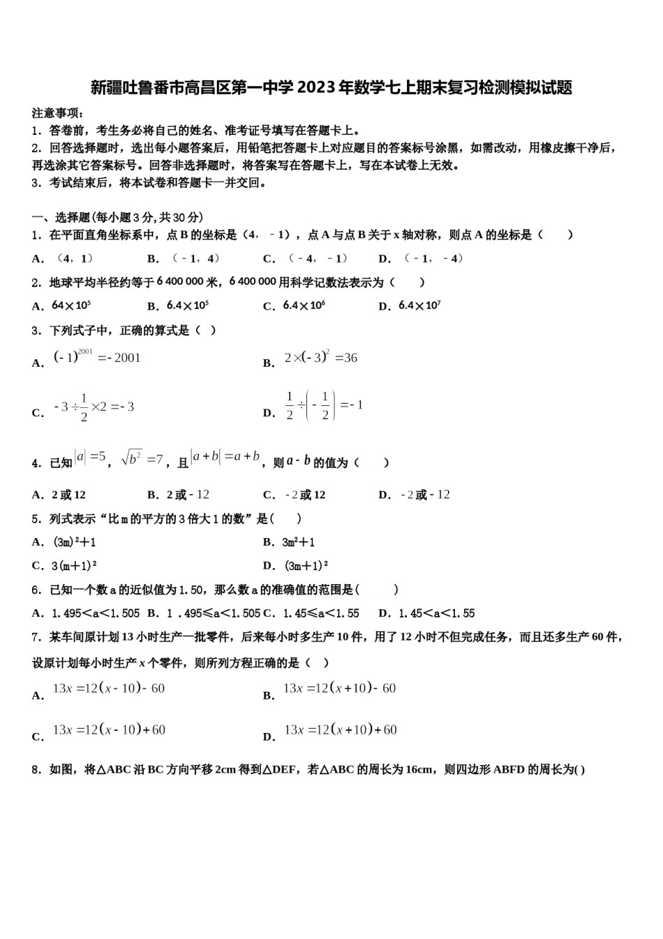 新疆吐鲁番市高昌区第一中学2023年数学七上期末复习检测模拟试题含解析.doc_第1页