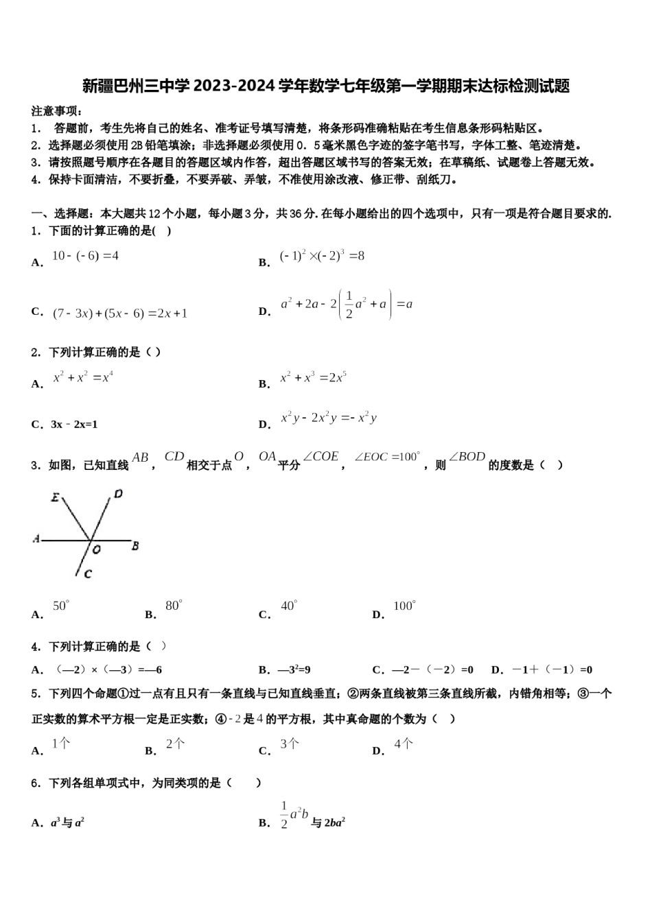 新疆巴州三中学2023-2024学年数学七年级第一学期期末达标检测试题含解析.doc_第1页