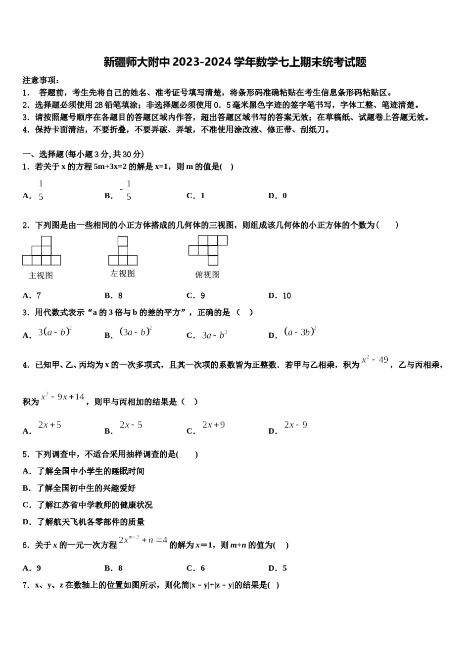 新疆师大附中2023-2024学年数学七上期末统考试题含解析.doc_第1页
