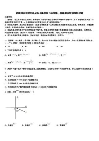 新疆昌吉州奇台县2023年数学七年级第一学期期末监测模拟试题含解析.doc