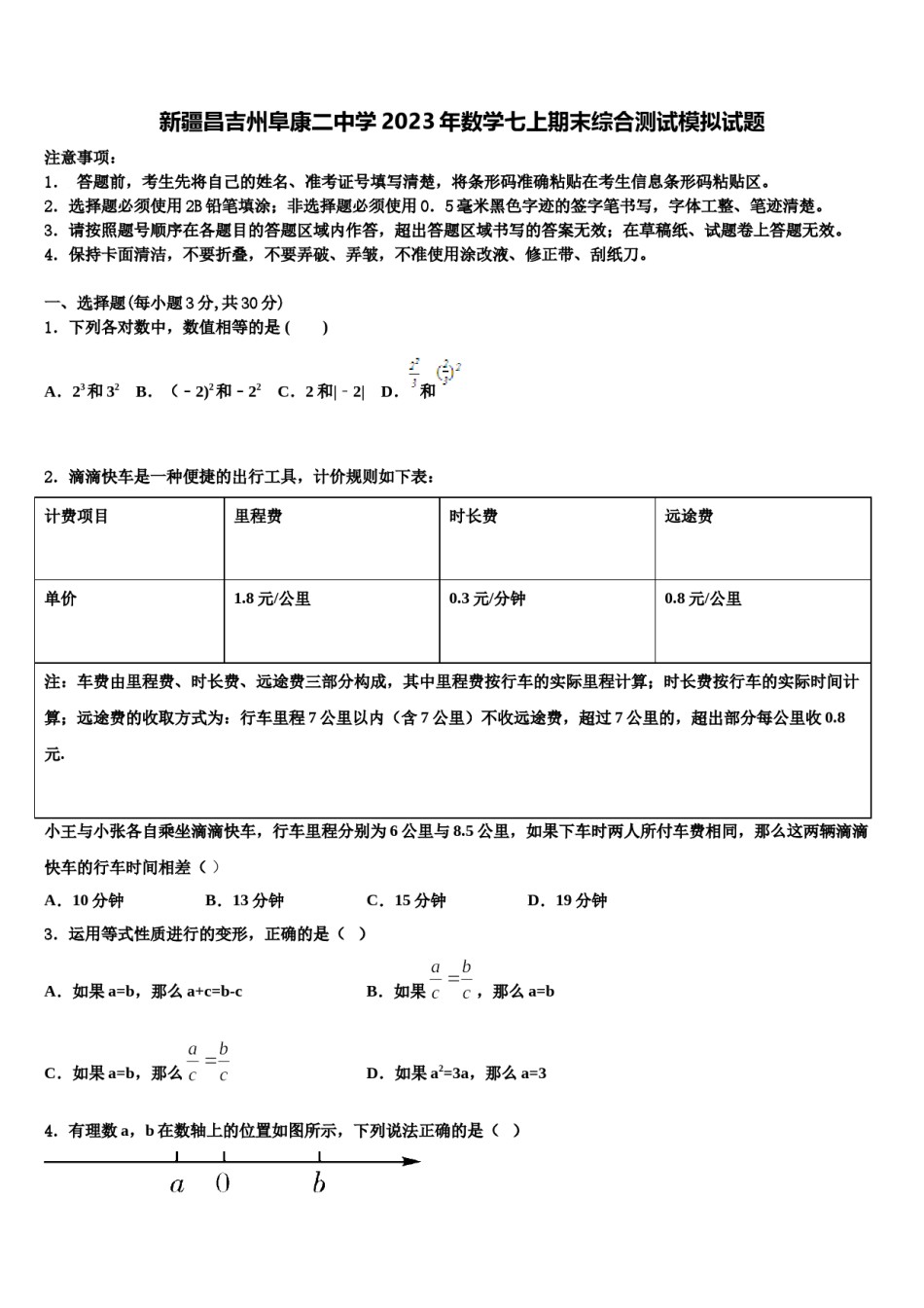 新疆昌吉州阜康二中学2023年数学七上期末综合测试模拟试题含解析.doc_第1页
