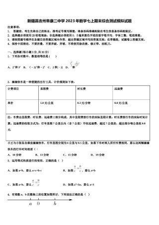 新疆昌吉州阜康二中学2023年数学七上期末综合测试模拟试题含解析.doc