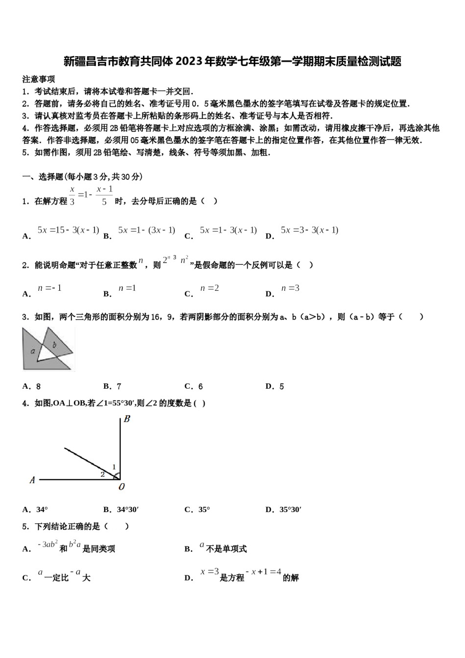 新疆昌吉市教育共同体2023年数学七年级第一学期期末质量检测试题含解析.doc_第1页