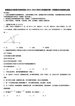 新疆昌吉市教育共同体四校2023-2024学年七年级数学第一学期期末经典模拟试题含解析.doc