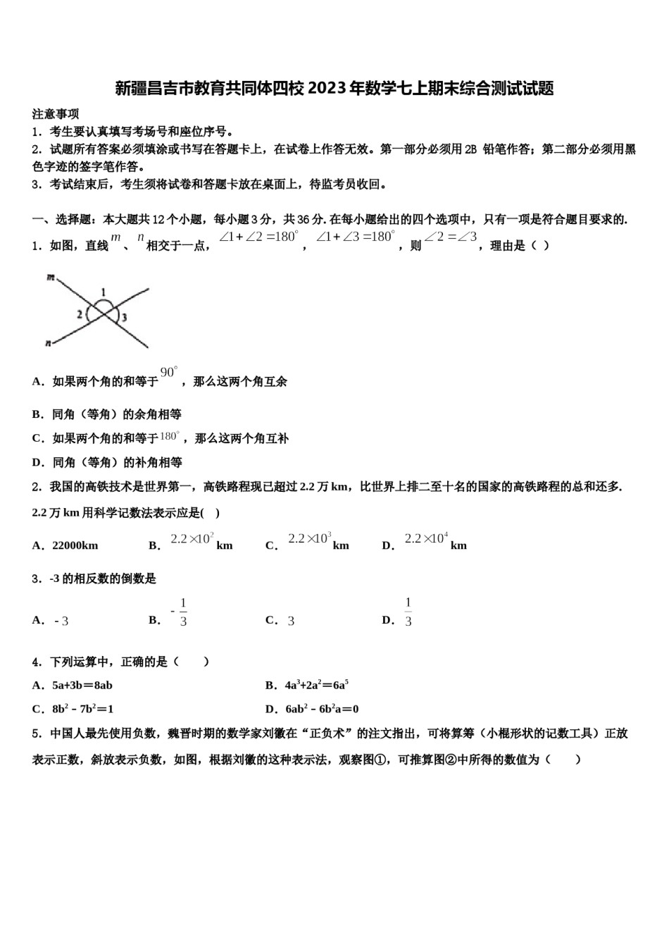 新疆昌吉市教育共同体四校2023年数学七上期末综合测试试题含解析.doc_第1页