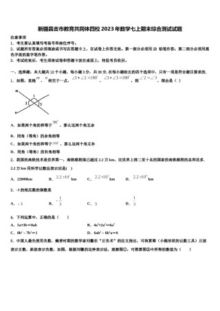 新疆昌吉市教育共同体四校2023年数学七上期末综合测试试题含解析.doc