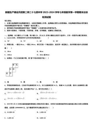 新疆生产建设兵团第二师二十七团中学2023-2024学年七年级数学第一学期期末达标检测试题含解析.doc