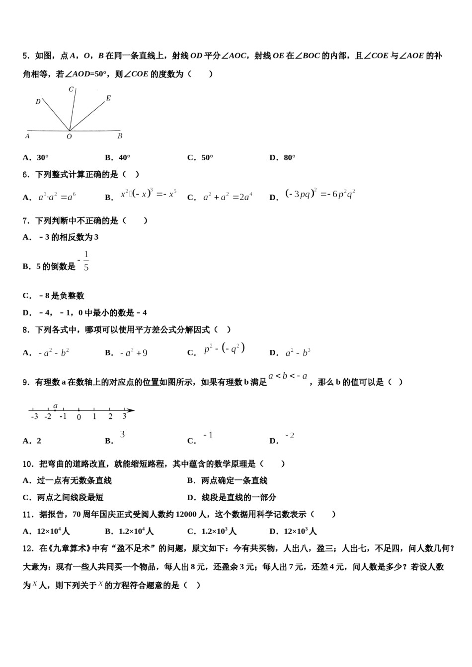 新疆维吾尔自治区七校联考2023-2024学年数学七上期末统考模拟试题含解析.doc_第2页