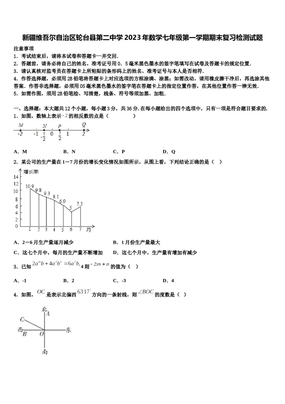 新疆维吾尔自治区轮台县第二中学2023年数学七年级第一学期期末复习检测试题含解析.doc_第1页