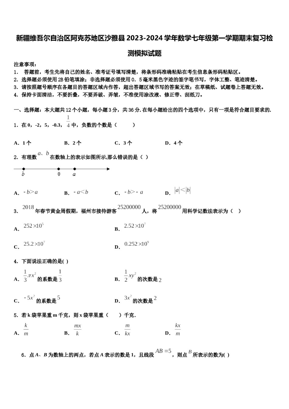 新疆维吾尔自治区阿克苏地区沙雅县2023-2024学年数学七年级第一学期期末复习检测模拟试题含解析.doc_第1页
