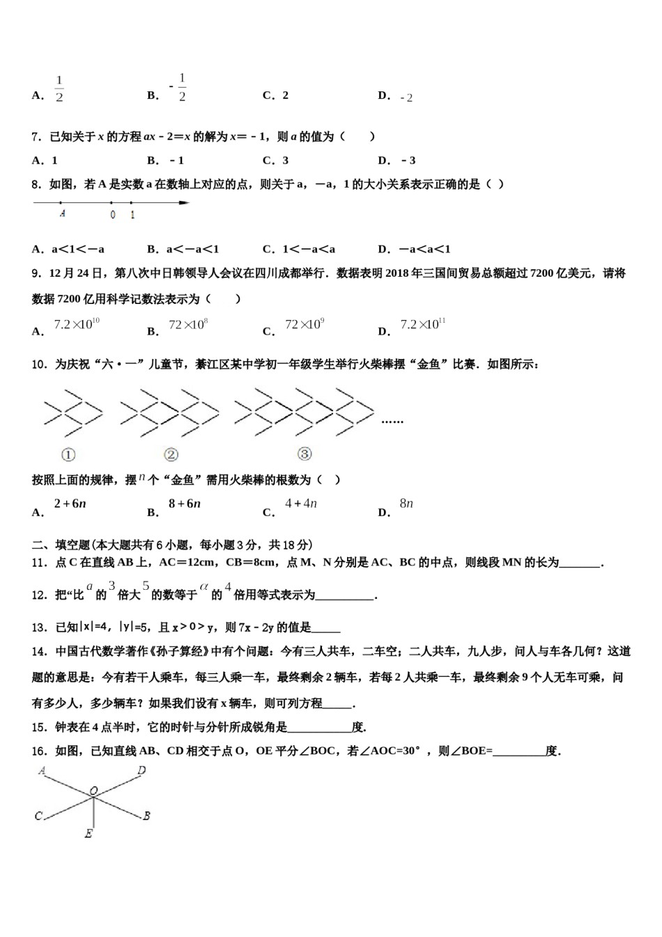 日喀则市2023-2024学年数学七年级第一学期期末学业水平测试试题含解析.doc_第2页