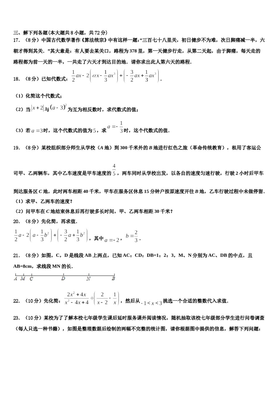 日喀则市2023-2024学年数学七年级第一学期期末学业水平测试试题含解析.doc_第3页