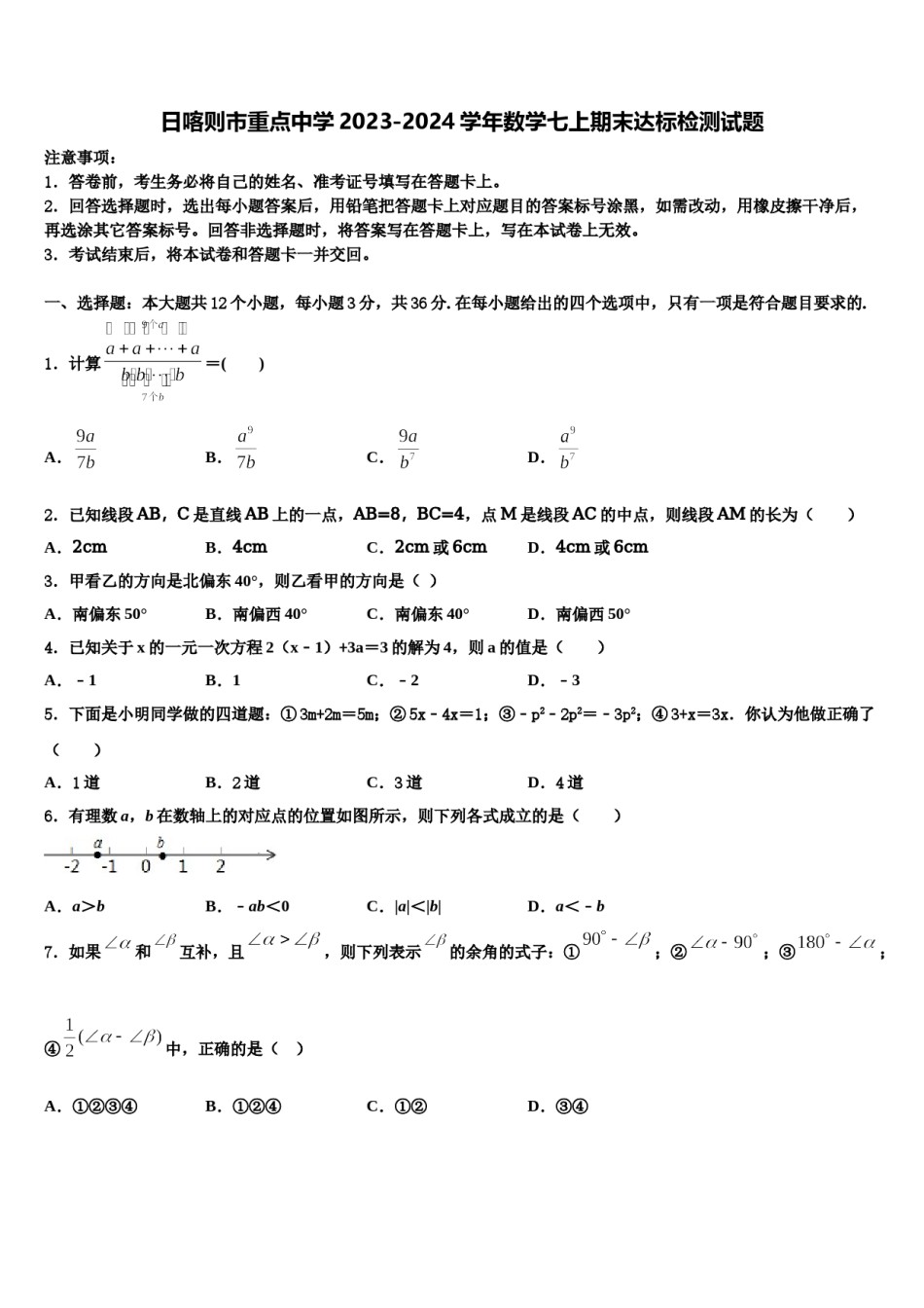 日喀则市重点中学2023-2024学年数学七上期末达标检测试题含解析.doc_第1页