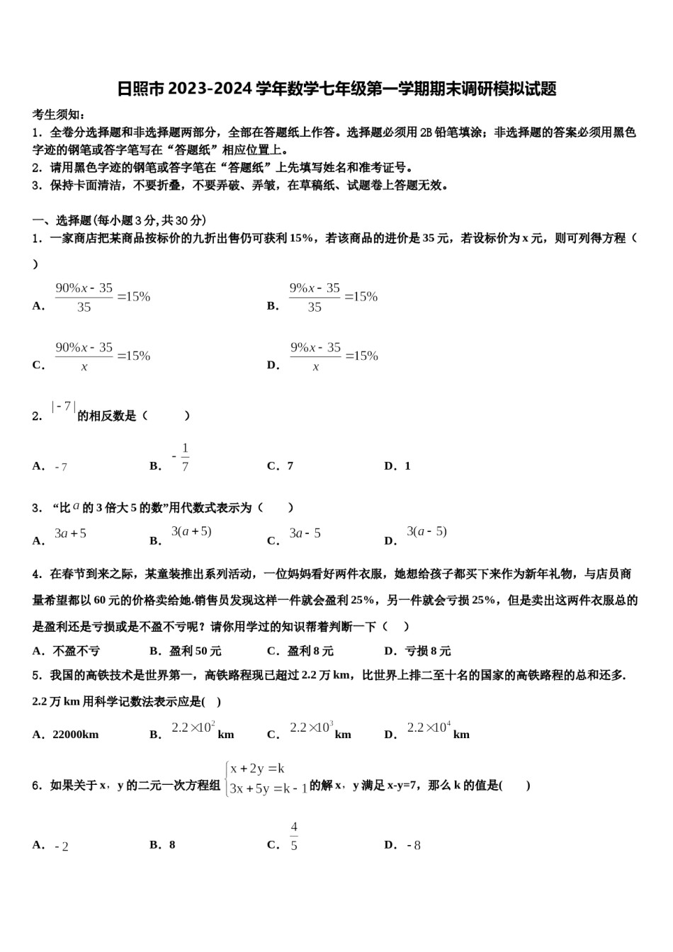 日照市2023-2024学年数学七年级第一学期期末调研模拟试题含解析.doc_第1页