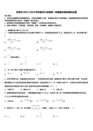 日照市2023-2024学年数学七年级第一学期期末调研模拟试题含解析.doc