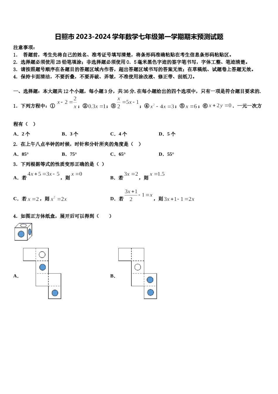 日照市2023-2024学年数学七年级第一学期期末预测试题含解析.doc_第1页