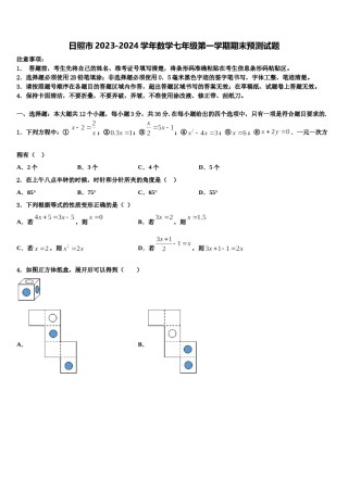 日照市2023-2024学年数学七年级第一学期期末预测试题含解析.doc