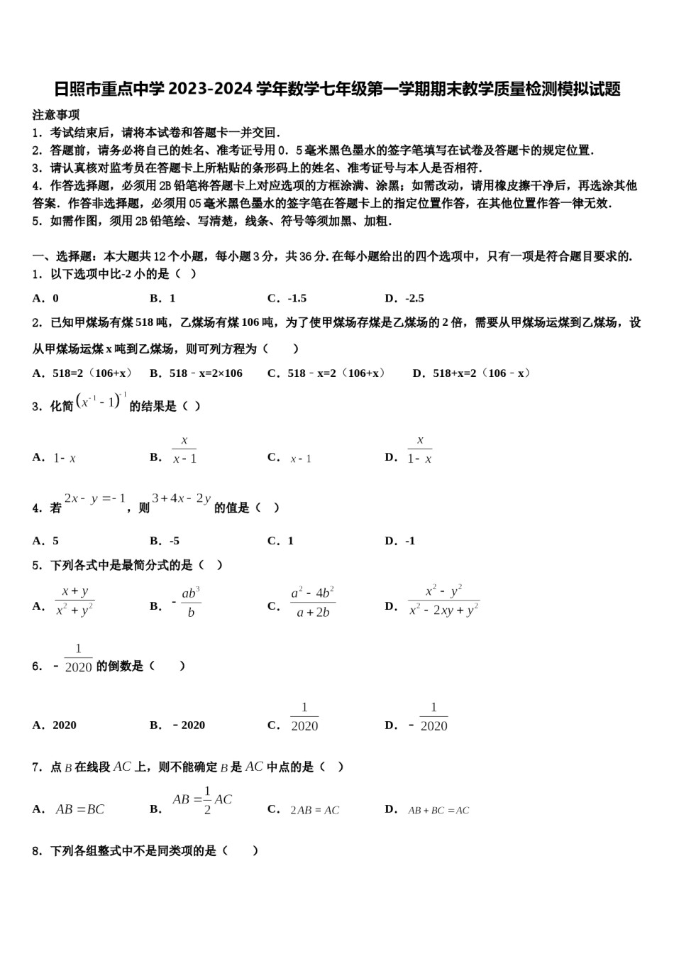 日照市重点中学2023-2024学年数学七年级第一学期期末教学质量检测模拟试题含解析.doc_第1页