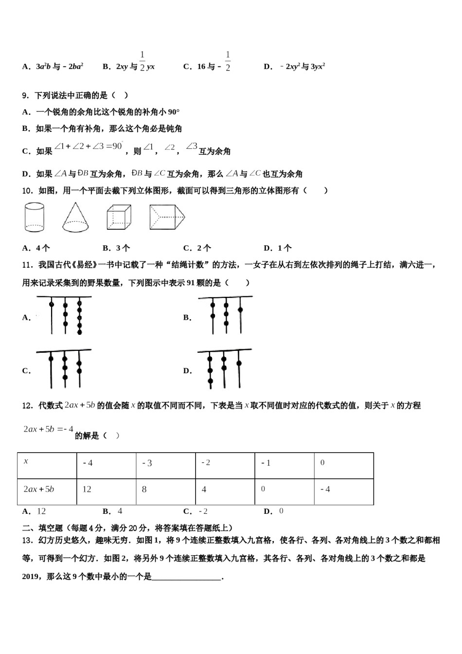 日照市重点中学2023-2024学年数学七年级第一学期期末教学质量检测模拟试题含解析.doc_第2页