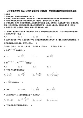 日照市重点中学2023-2024学年数学七年级第一学期期末教学质量检测模拟试题含解析.doc
