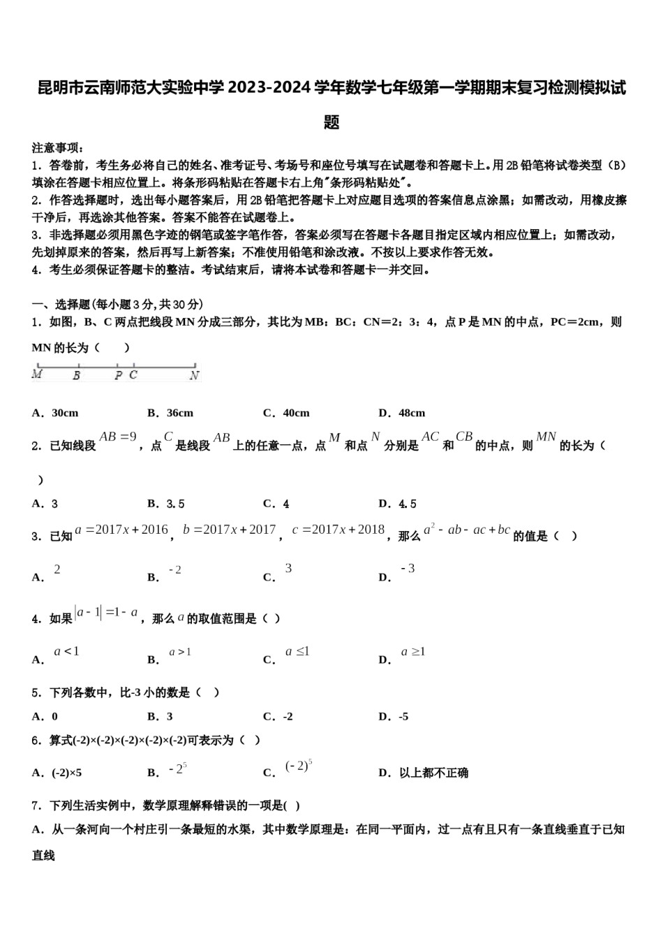 昆明市云南师范大实验中学2023-2024学年数学七年级第一学期期末复习检测模拟试题含解析.doc_第1页