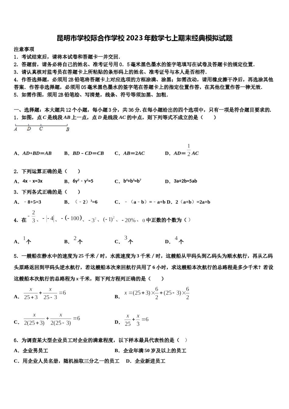 昆明市学校际合作学校2023年数学七上期末经典模拟试题含解析.doc_第1页