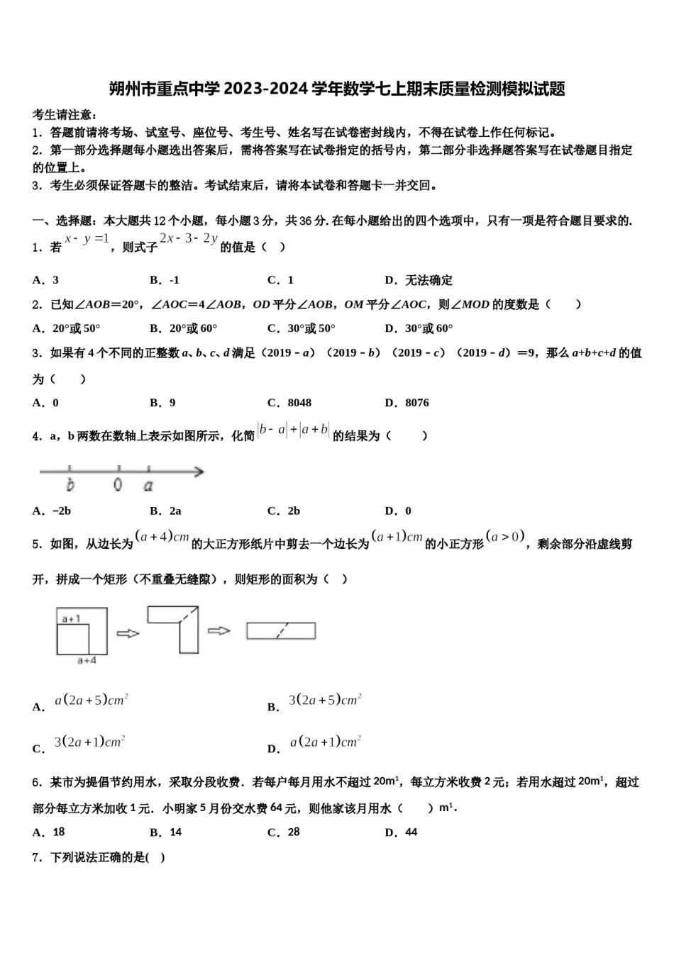 朔州市重点中学2023-2024学年数学七上期末质量检测模拟试题含解析.doc_第1页