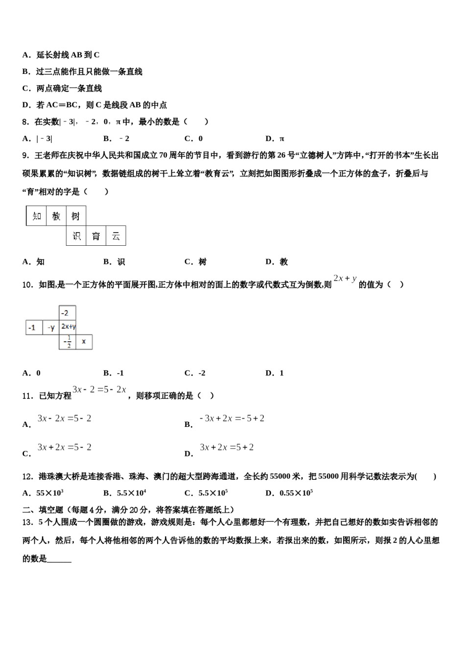 朔州市重点中学2023-2024学年数学七上期末质量检测模拟试题含解析.doc_第2页