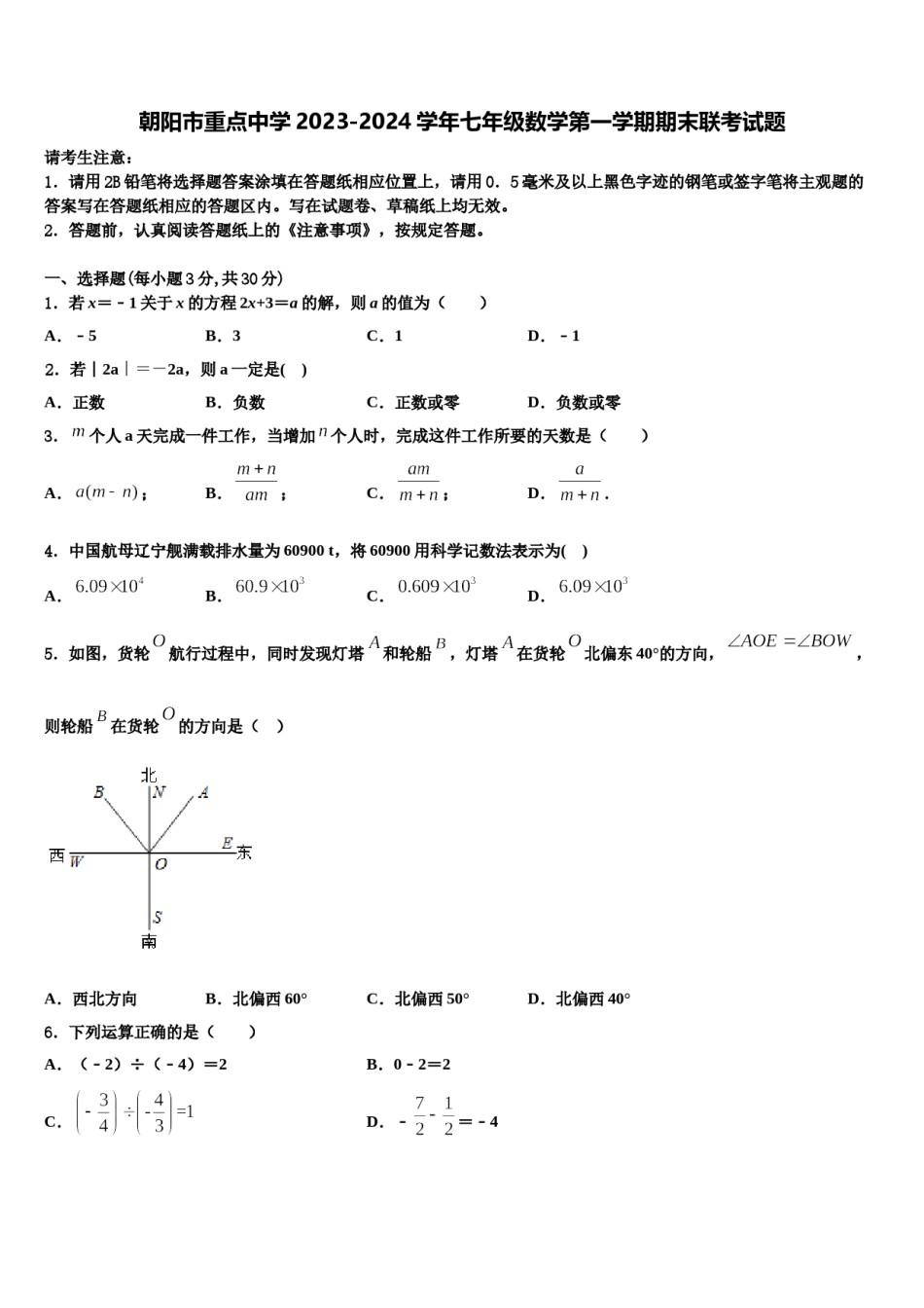 朝阳市重点中学2023-2024学年七年级数学第一学期期末联考试题含解析.doc_第1页
