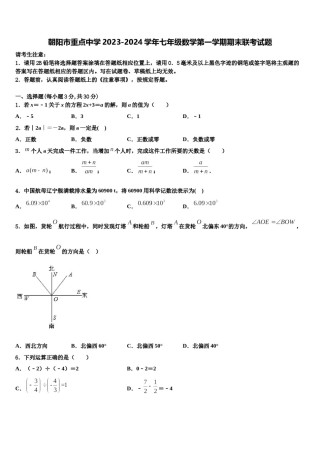 朝阳市重点中学2023-2024学年七年级数学第一学期期末联考试题含解析.doc