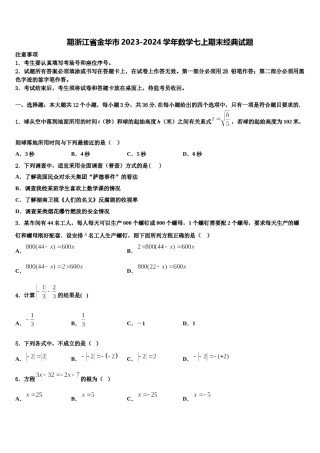 期浙江省金华市2023-2024学年数学七上期末经典试题含解析.doc
