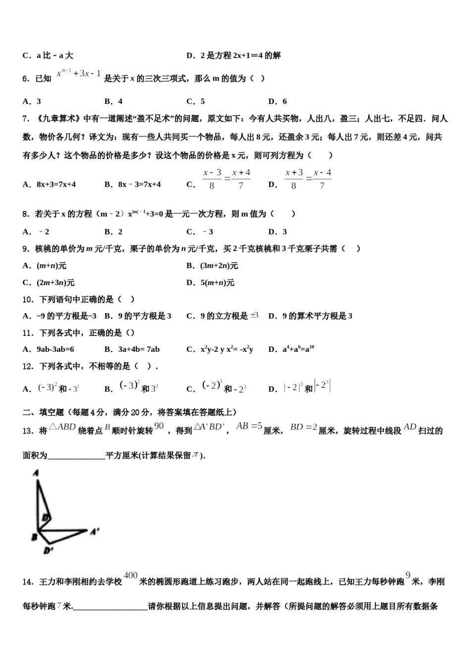 本溪市重点中学2023-2024学年七年级数学第一学期期末统考模拟试题含解析.doc_第2页