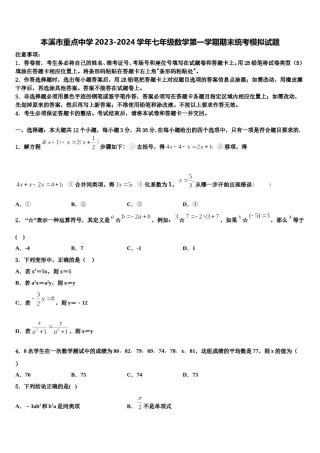 本溪市重点中学2023-2024学年七年级数学第一学期期末统考模拟试题含解析.doc