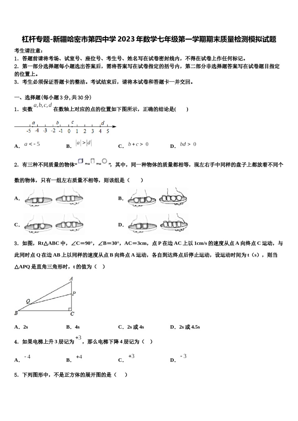 杠杆专题-新疆哈密市第四中学2023年数学七年级第一学期期末质量检测模拟试题含解析.doc_第1页