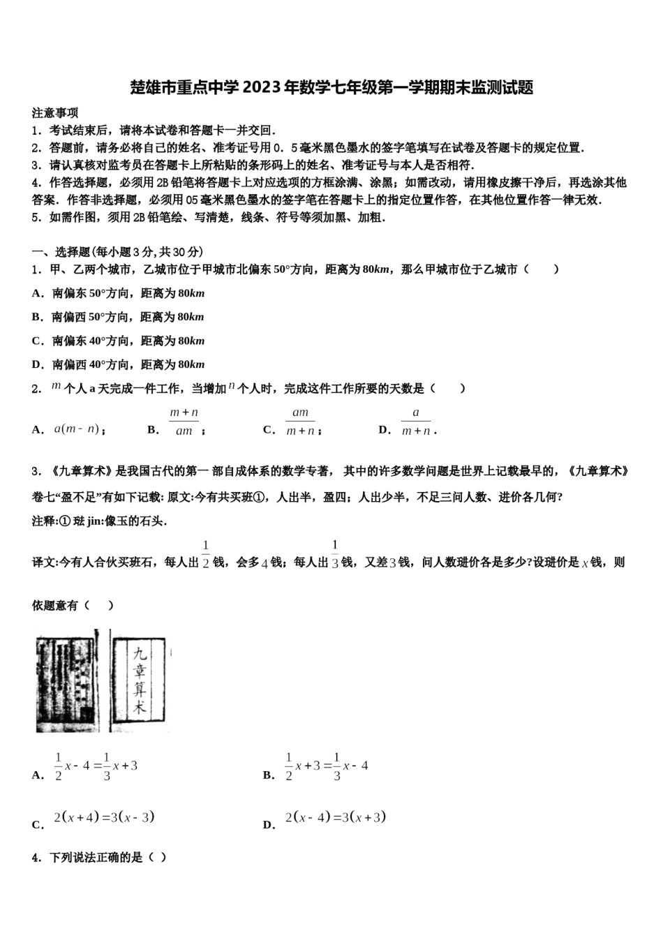 楚雄市重点中学2023年数学七年级第一学期期末监测试题含解析.doc_第1页