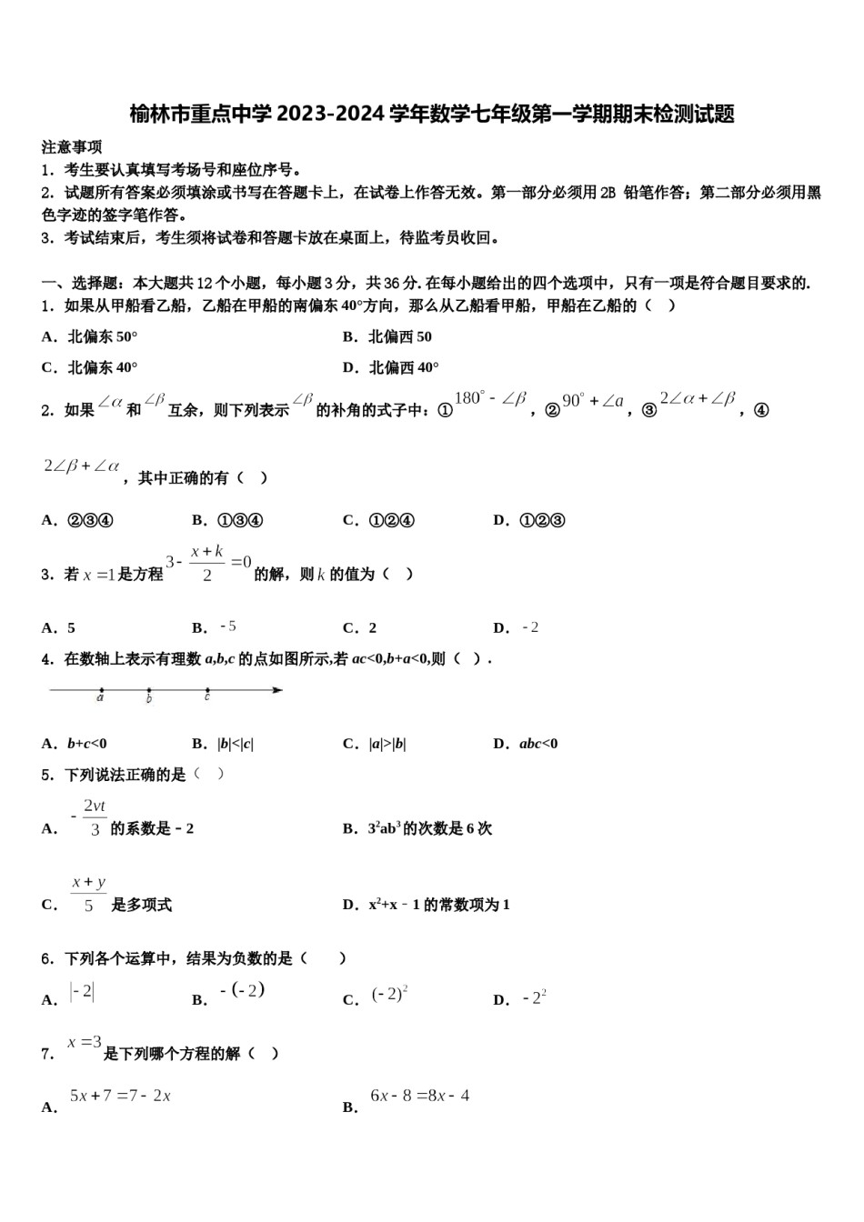 榆林市重点中学2023-2024学年数学七年级第一学期期末检测试题含解析.doc_第1页