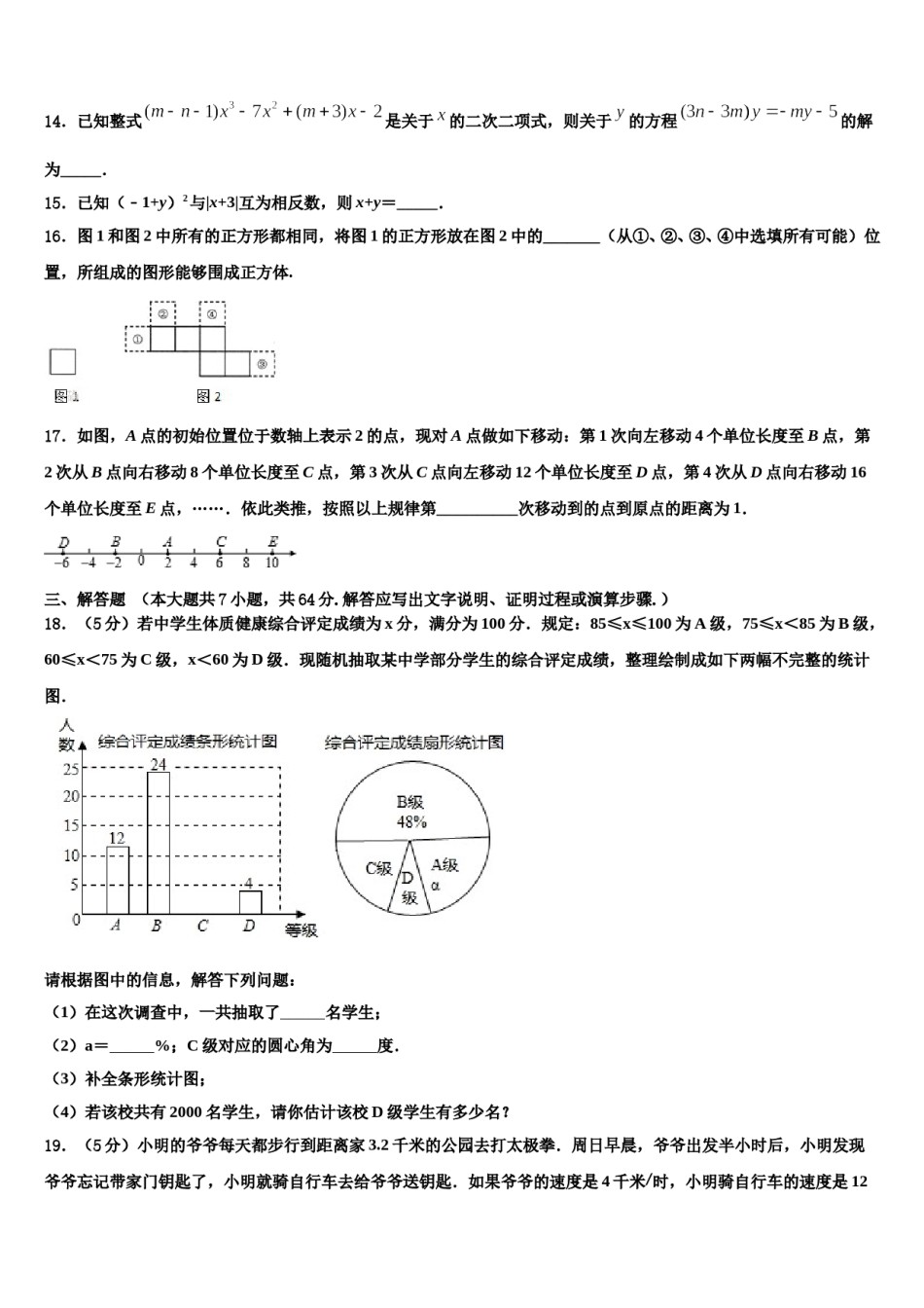 榆林市重点中学2023-2024学年数学七年级第一学期期末检测试题含解析.doc_第3页