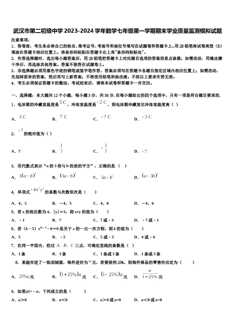 武汉市第二初级中学2023-2024学年数学七年级第一学期期末学业质量监测模拟试题含解析.doc_第1页