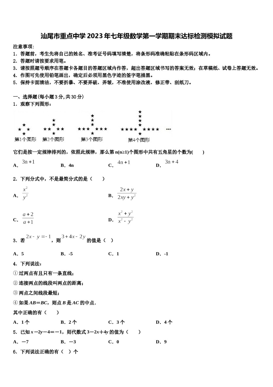 汕尾市重点中学2023年七年级数学第一学期期末达标检测模拟试题含解析.doc_第1页