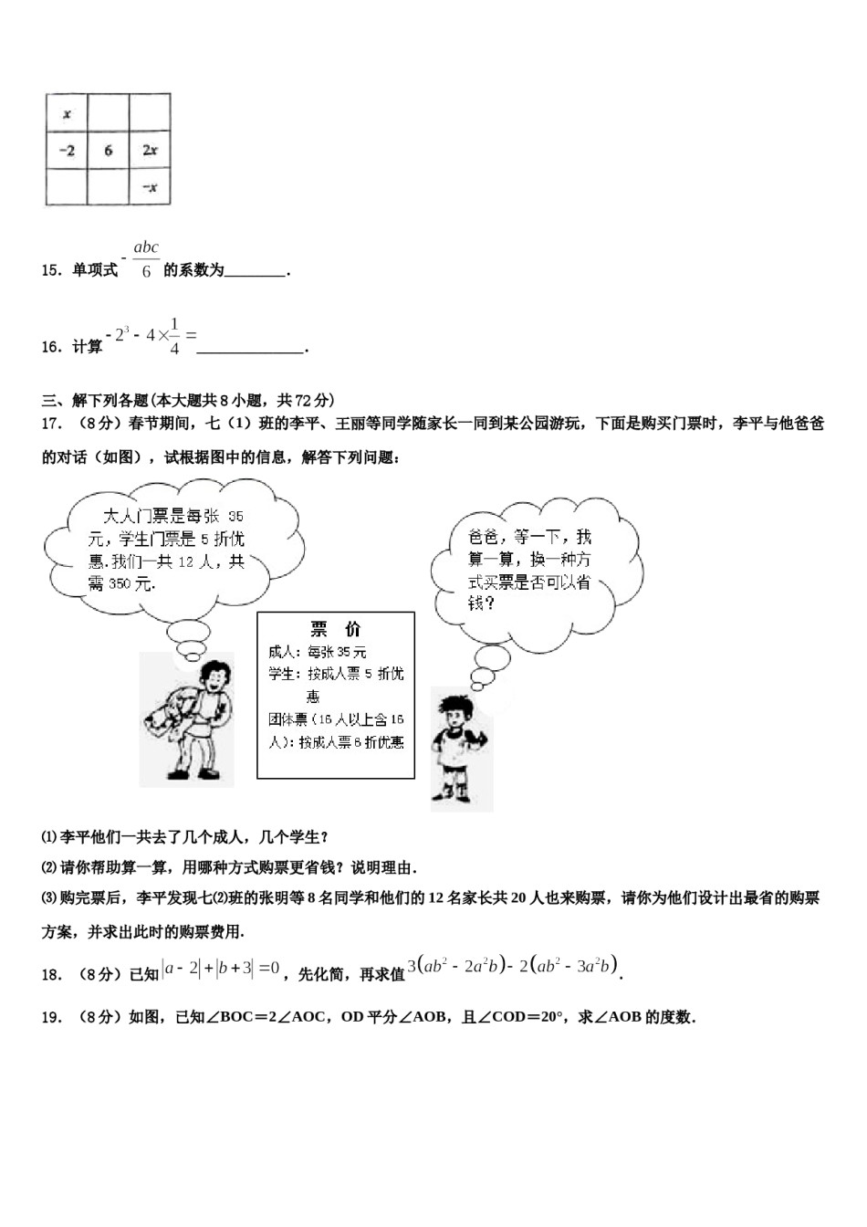 汕尾市重点中学2023年七年级数学第一学期期末达标检测模拟试题含解析.doc_第3页