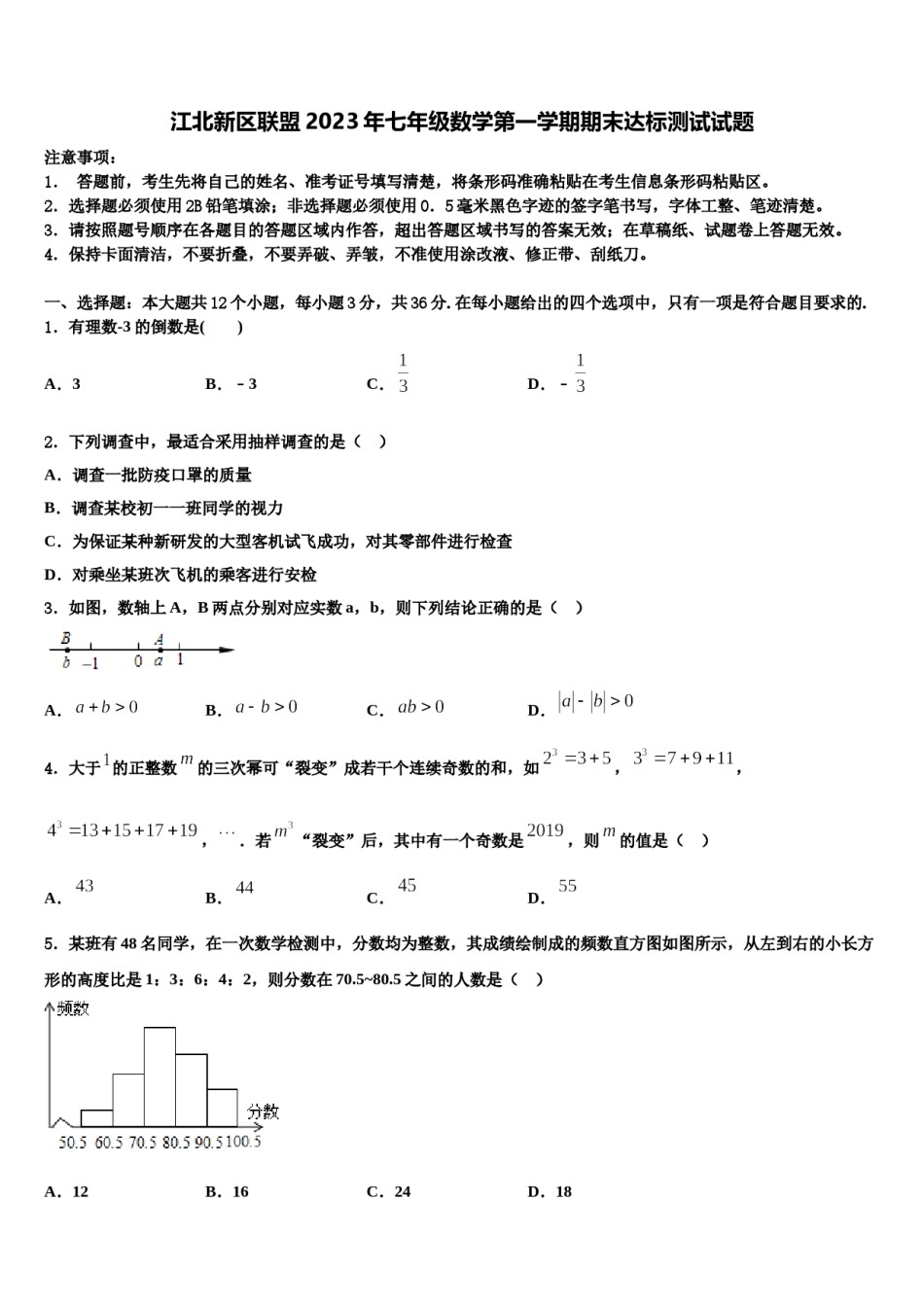 江北新区联盟2023年七年级数学第一学期期末达标测试试题含解析.doc_第1页