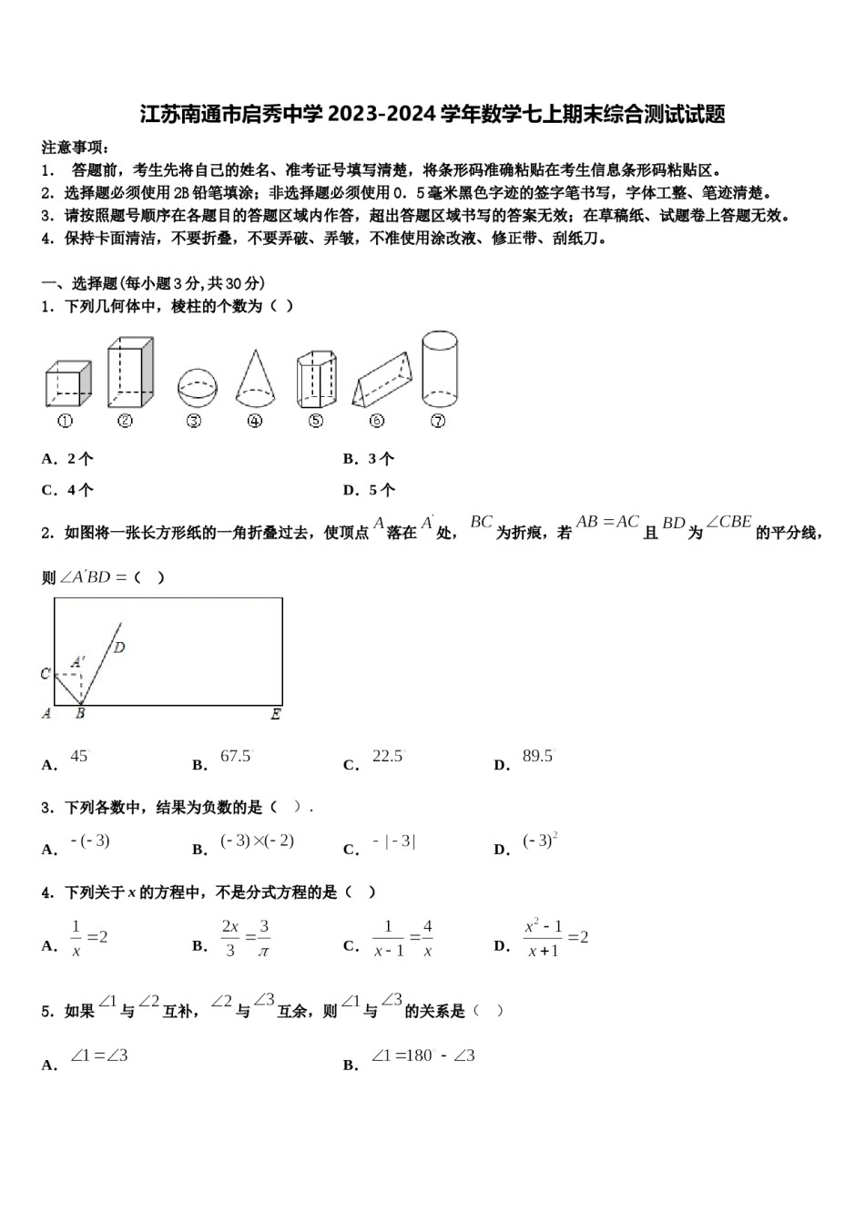 江苏南通市启秀中学2023-2024学年数学七上期末综合测试试题含解析.doc_第1页
