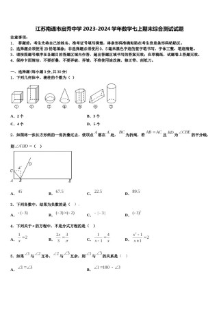 江苏南通市启秀中学2023-2024学年数学七上期末综合测试试题含解析.doc