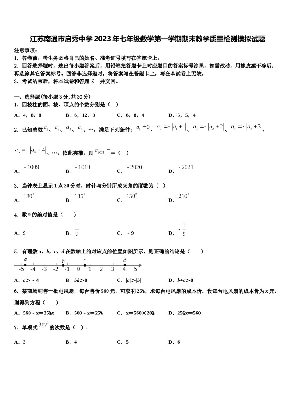 江苏南通市启秀中学2023年七年级数学第一学期期末教学质量检测模拟试题含解析.doc_第1页