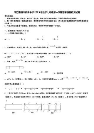 江苏南通市启秀中学2023年数学七年级第一学期期末质量检测试题含解析.doc
