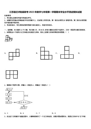 江苏宿迁沭阳县联考2023年数学七年级第一学期期末学业水平测试模拟试题含解析.doc